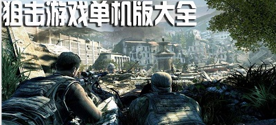 狙击游戏合集