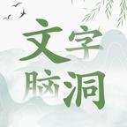文字脑洞游戏免广告
