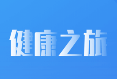健康之旅app 1
