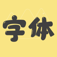 手机字体免费的软件Fonts app