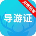 导游资格证题库