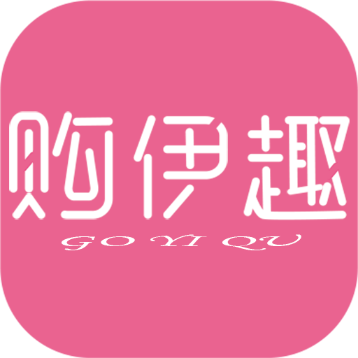 购伊趣app