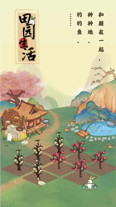 田园生活游戏 1