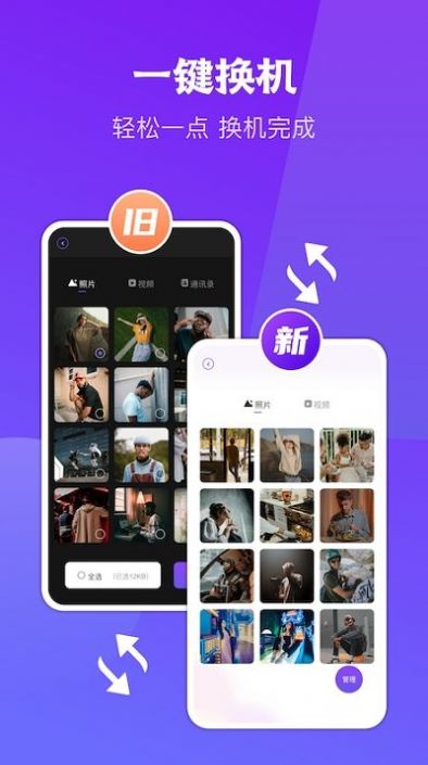 闪传同步换机app 1