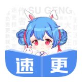 速更小说app手机版