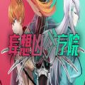 妄想凶疗院