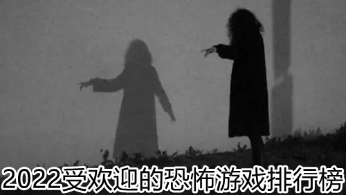 2025受欢迎的恐怖游戏排行榜