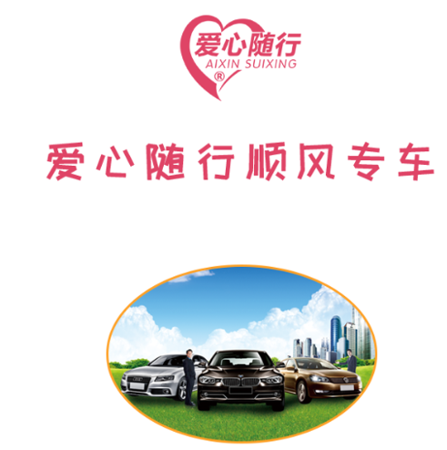 爱心随行顺风车app 1