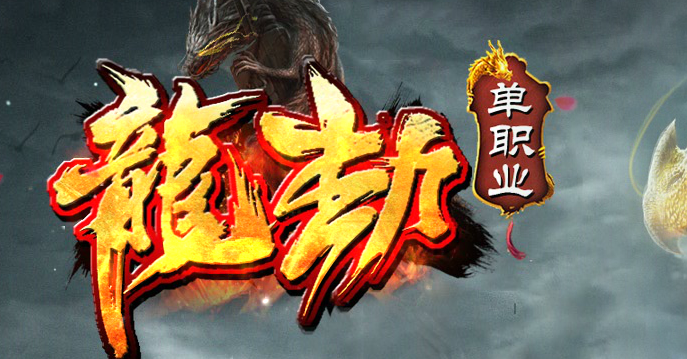 弑魂裁决传奇手游