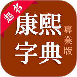 康熙字典免费版