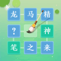 成语拼字闯关红包版