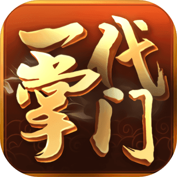 一代掌门游戏