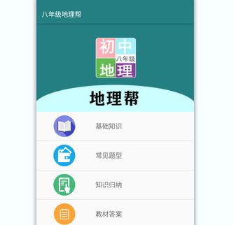 八年级地理帮app 1