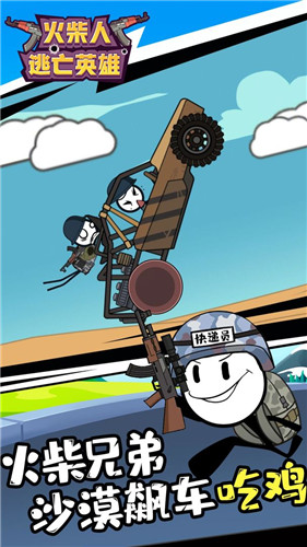 火柴人逃亡英雄 1
