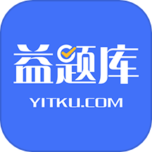 益题库(教育刷题类软件)