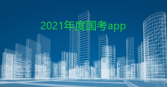 年度国考应用软件合集