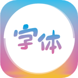 字体美化王app