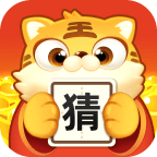 虎年猜成语红包版游戏