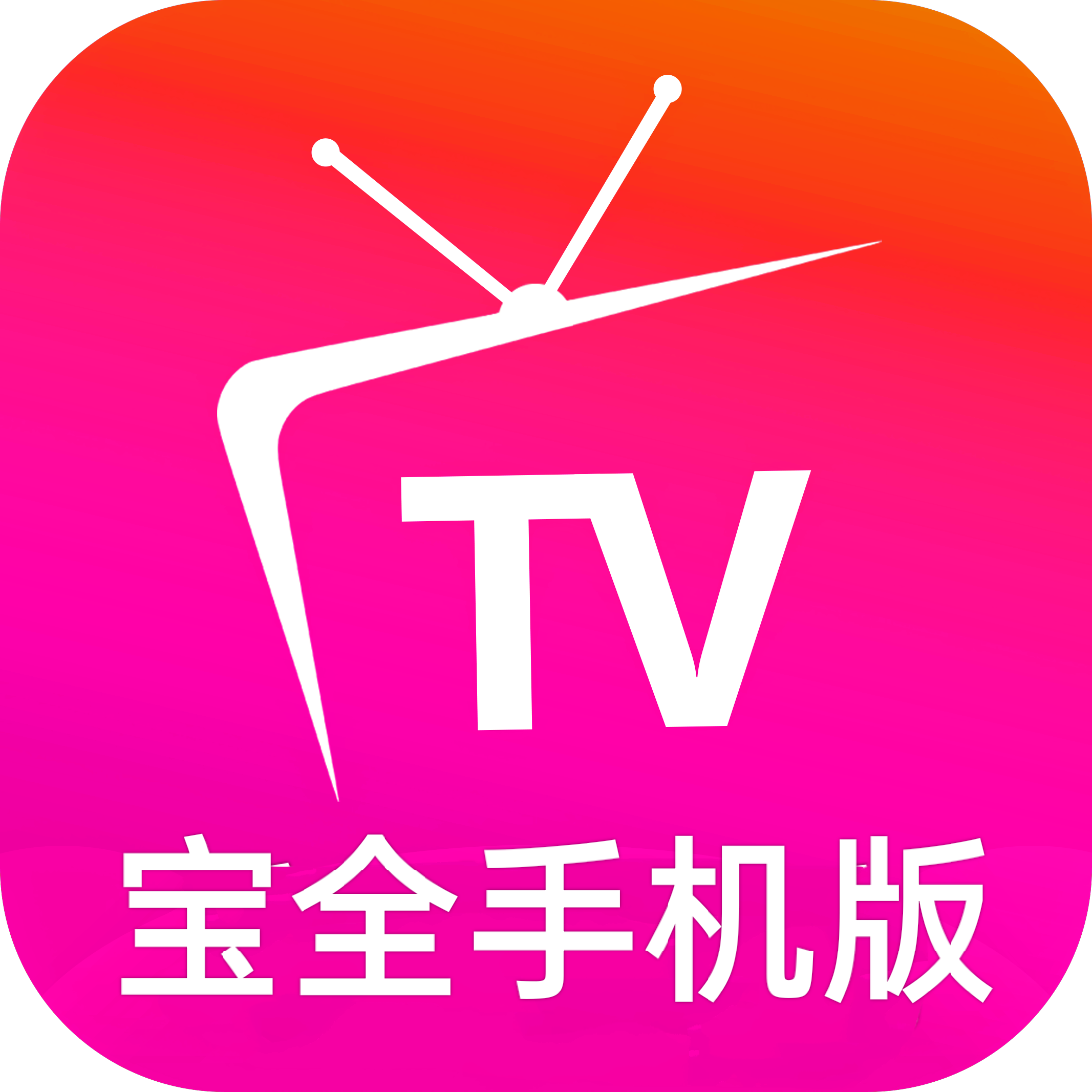 宝全免费追剧手机版