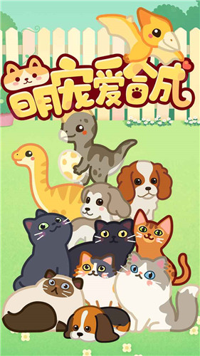 萌宠爱合成游戏 1
