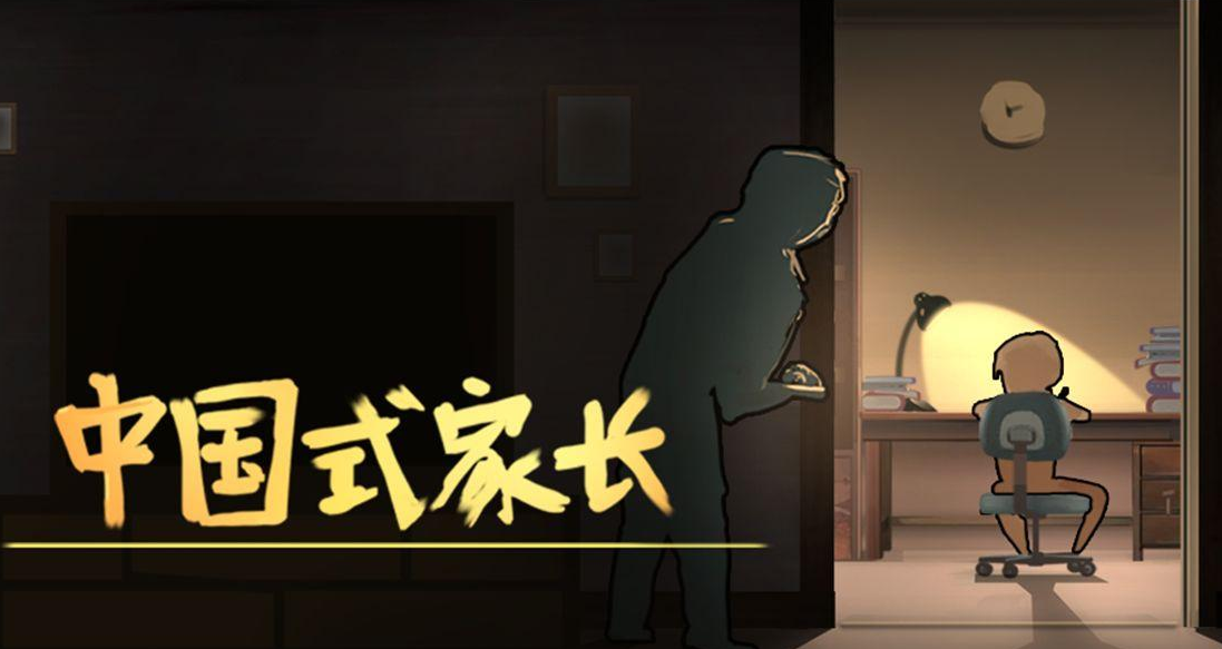 模拟家长手游