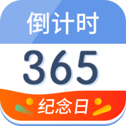 倒计时纪念日