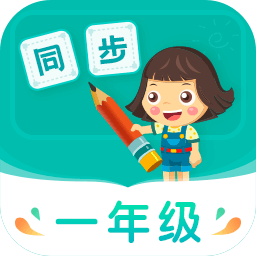 小学同步一年级app