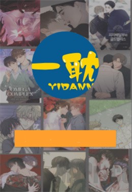 一耽漫画正版官网版 1