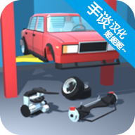 复古车库中文版