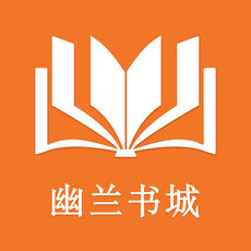 幽兰书城app