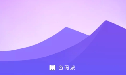 密码派app 1