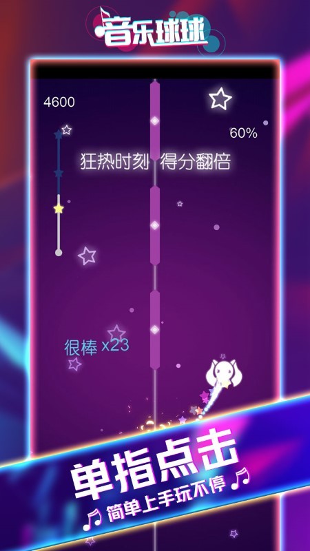 音乐球球大师 1