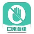 日常自律app