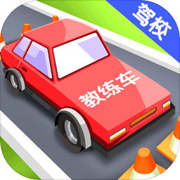 我要开驾校最新版游戏