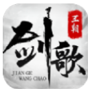 剑歌王朝安卓版