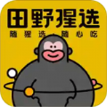 田野猩选最新版
