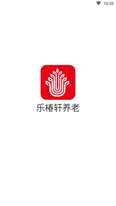 乐椿轩养老app 1