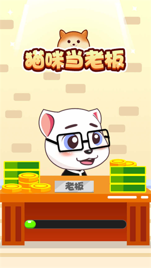 猫咪当老板游戏 1