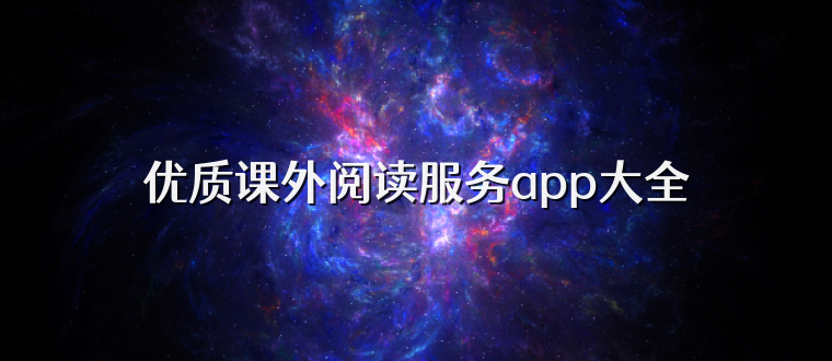 优质课外阅读服务app大全