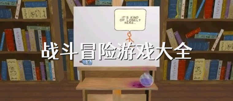 战斗冒险游戏大全