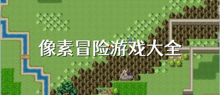 像素冒险游戏大全