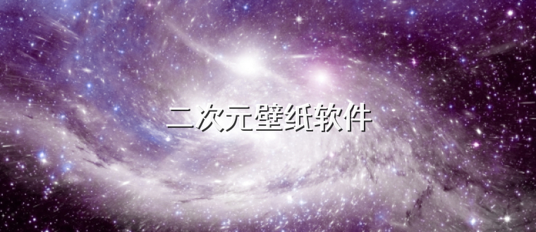 二次元壁纸软件