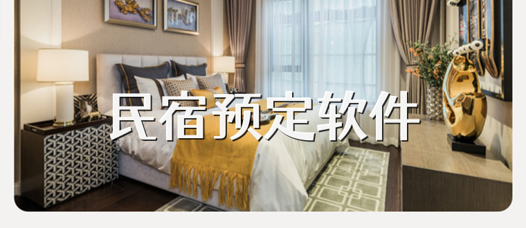 民宿预定软件