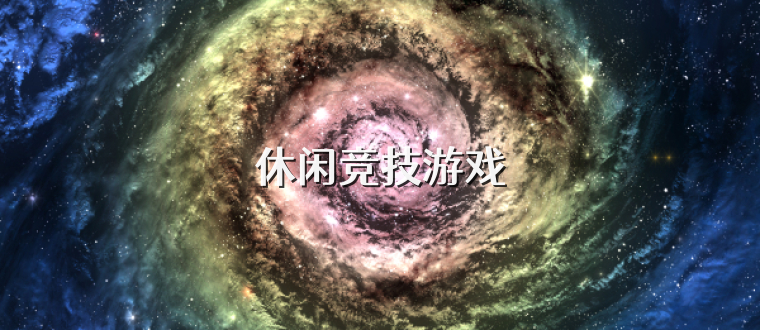 休闲竞技游戏