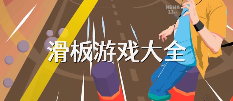 滑板游戏大全