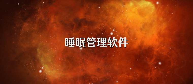 睡眠管理软件