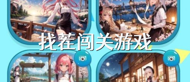 找茬闯关游戏