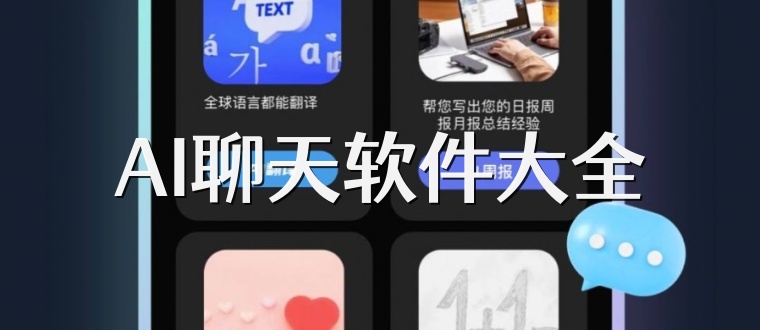 AI聊天软件大全