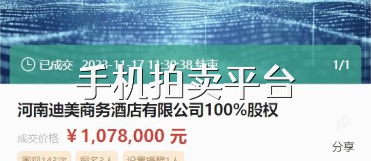 手机拍卖平台