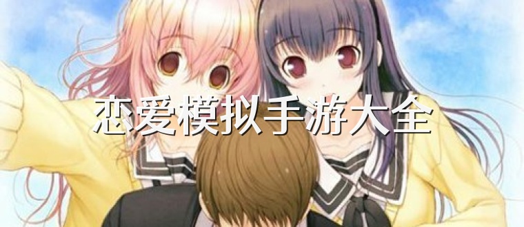 恋爱模拟手游大全